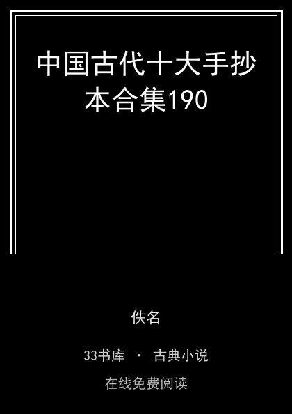 中国古代十大手抄本合集190封面