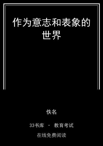 作为意志和表象的世界封面
