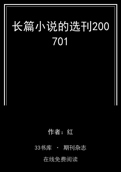 长篇小说的选刊200701封面