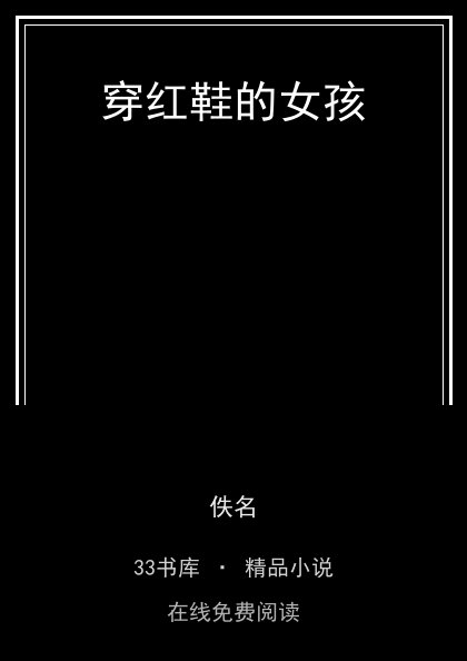 穿红鞋的女孩封面