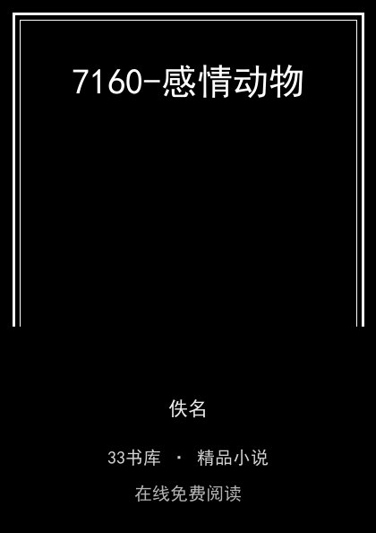 7160-感情动物封面