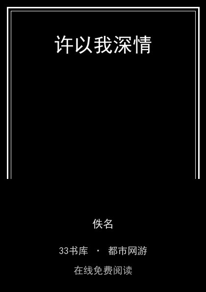 许以我深情封面