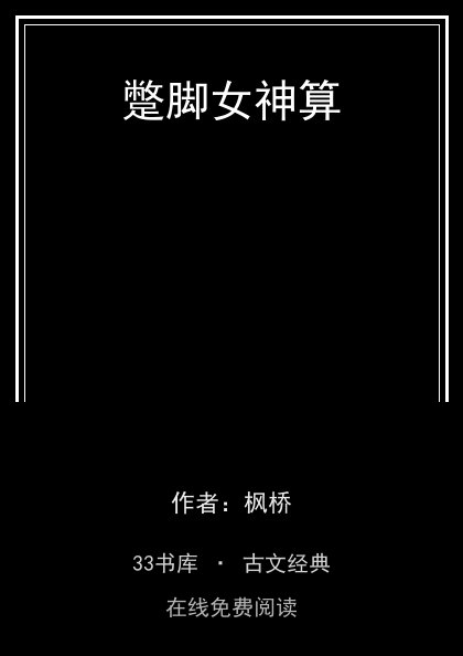 蹩脚女神算封面