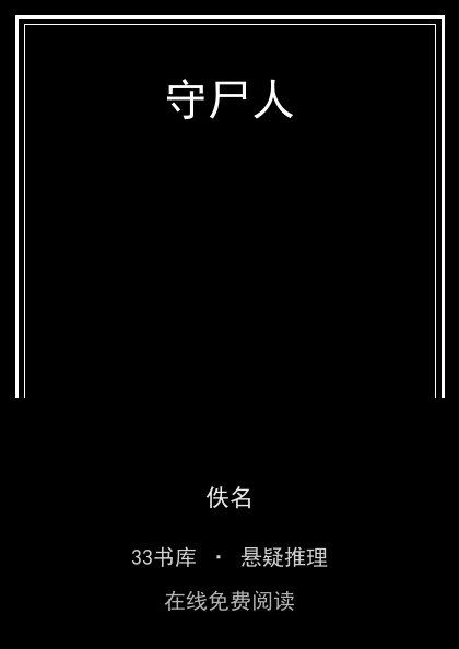 守尸人封面
