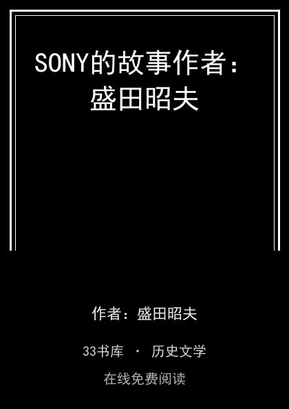 SONY的故事作者：盛田昭夫封面