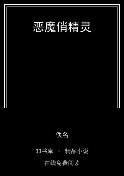 恶魔俏精灵封面