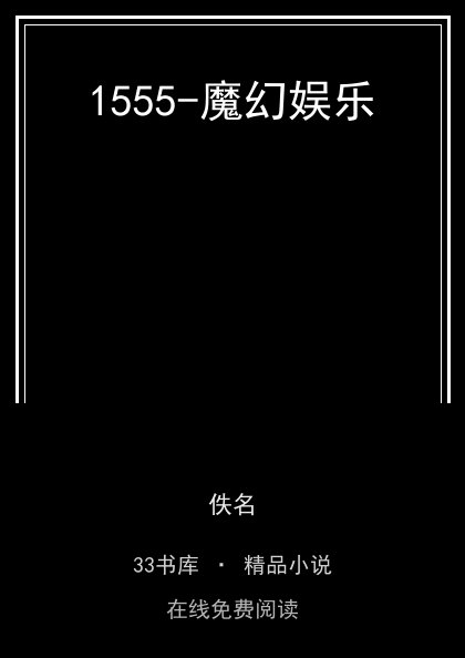 1555-魔幻娱乐 封面