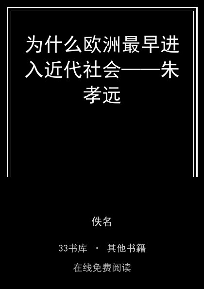 为什么欧洲最早进入近代社会——朱孝远封面
