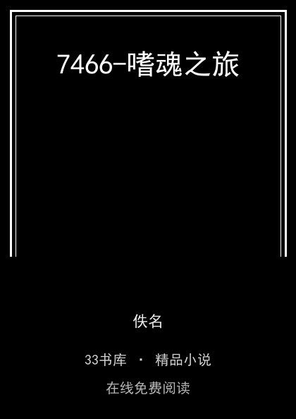 7466-嗜魂之旅封面
