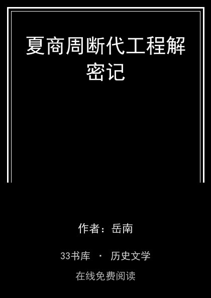 夏商周断代工程解密记封面