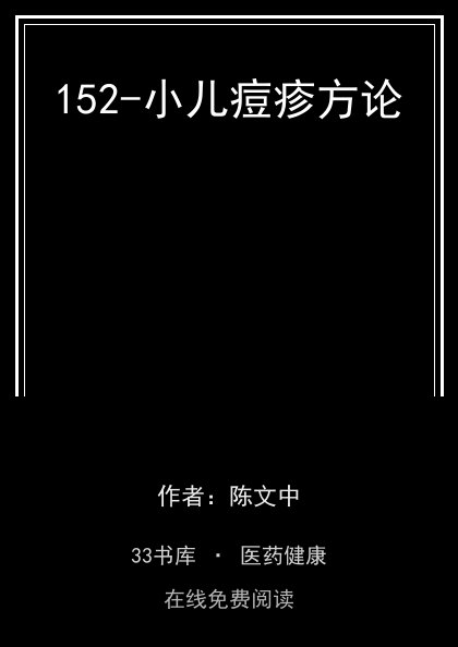 152-小儿痘疹方论封面