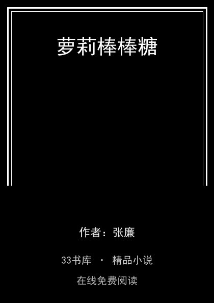 萝莉棒棒糖封面