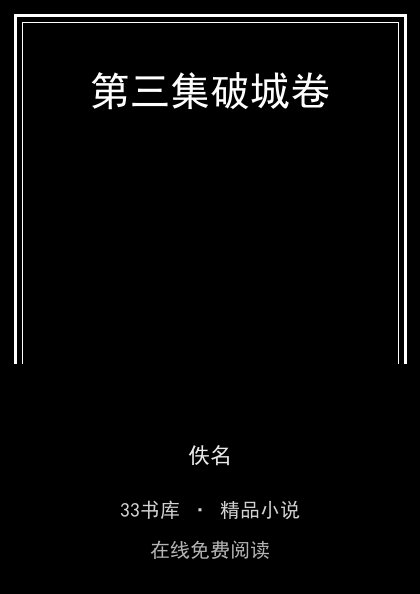 第三集破城卷封面
