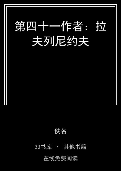 第四十一作者：拉夫列尼约夫封面