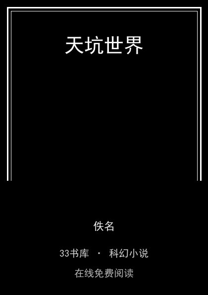 天坑世界封面