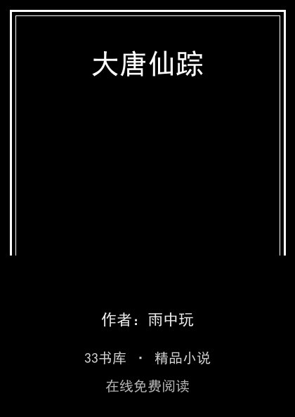 大唐仙踪 封面