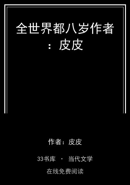 全世界都八岁作者：皮皮封面