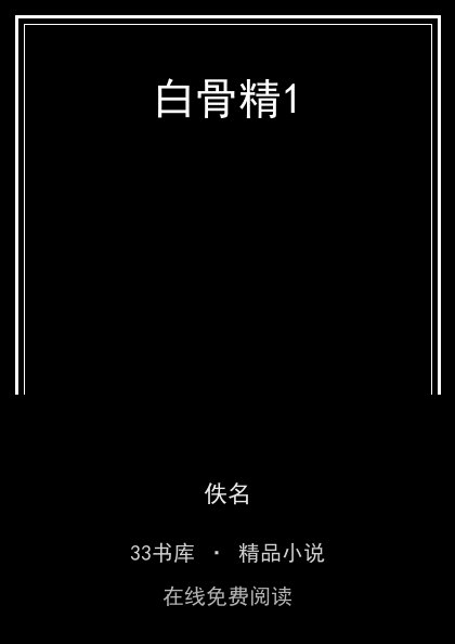 白骨精1封面