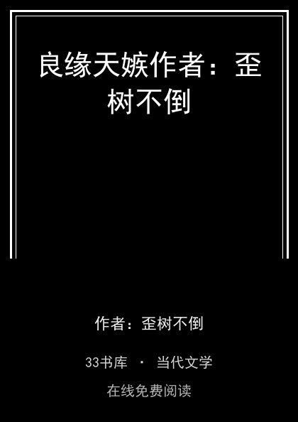 良缘天嫉作者：歪树不倒封面