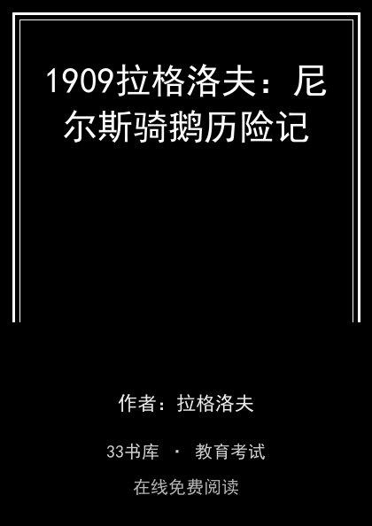 1909拉格洛夫：尼尔斯骑鹅历险记封面