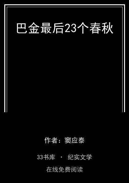 巴金最后23个春秋封面