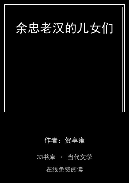 余忠老汉的儿女们封面