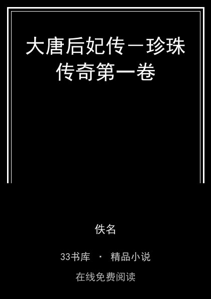 大唐后妃传－珍珠传奇第一卷封面