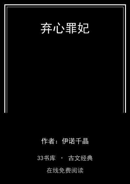 弃心罪妃封面