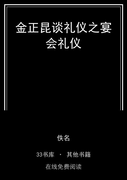 金正昆谈礼仪之宴会礼仪封面