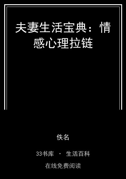 夫妻生活宝典：情感心理拉链封面