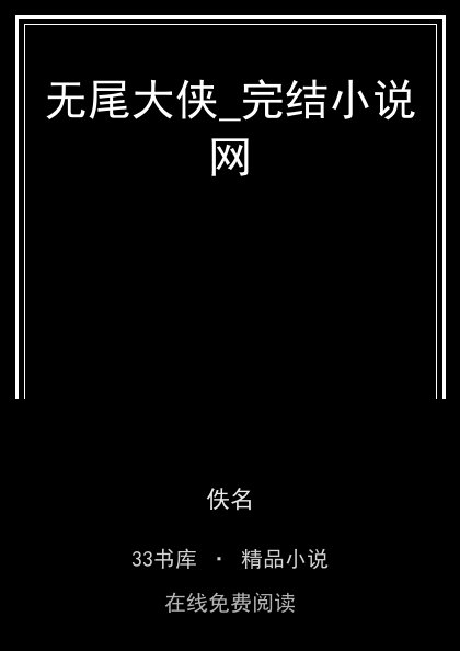 无尾大侠_完结小说网封面