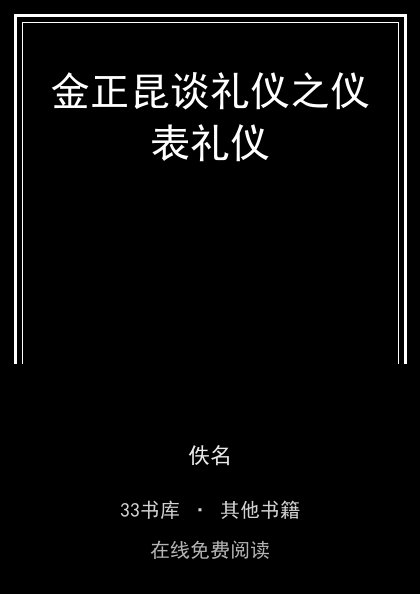 金正昆谈礼仪之仪表礼仪封面