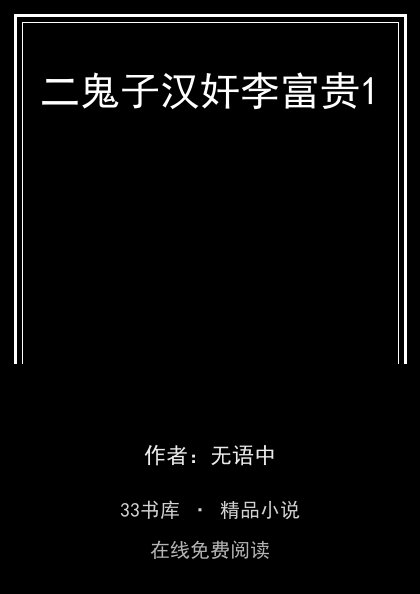 二鬼子汉奸李富贵1封面