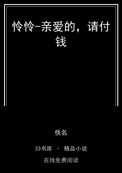 怜怜-亲爱的，请付钱封面
