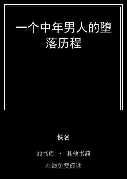 一个中年男人的堕落历程封面