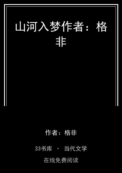 山河入梦作者：格非封面
