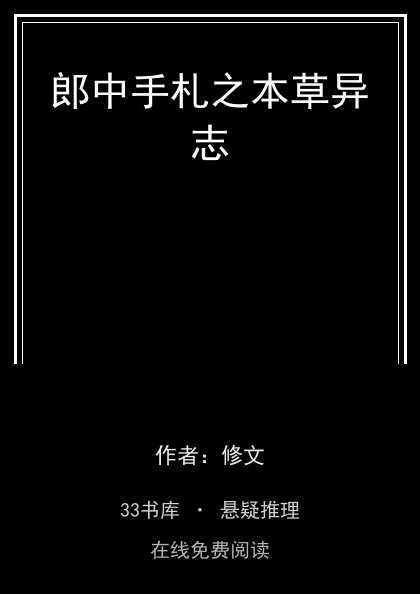 郎中手札之本草异志 封面