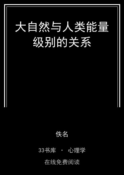 大自然与人类能量级别的关系 封面