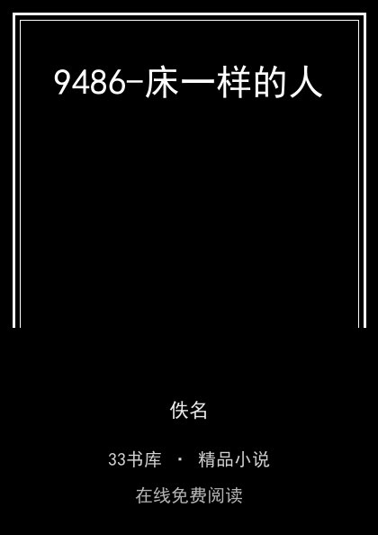 9486-床一样的人封面