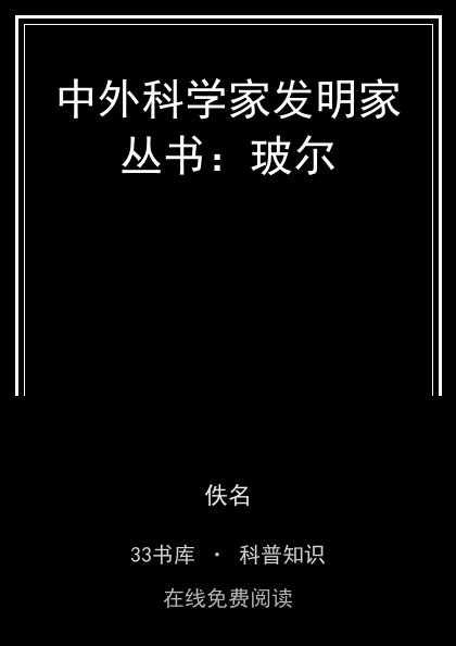 中外科学家发明家丛书：玻尔封面