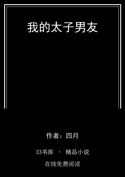 我的太子男友封面