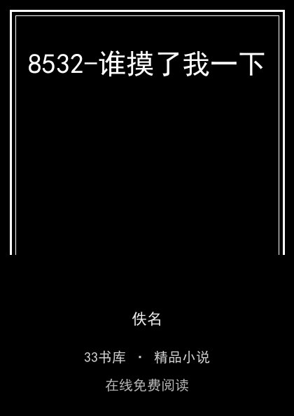 8532-谁摸了我一下封面