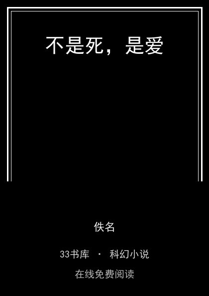 不是死，是爱封面