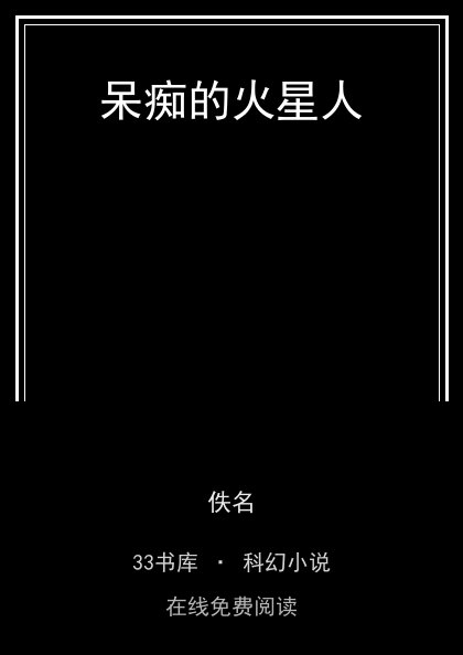 呆痴的火星人封面