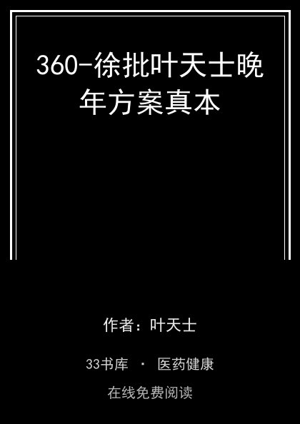 360-徐批叶天士晚年方案真本封面