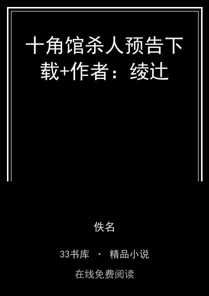 十角馆杀人预告下载+作者：绫辻 封面