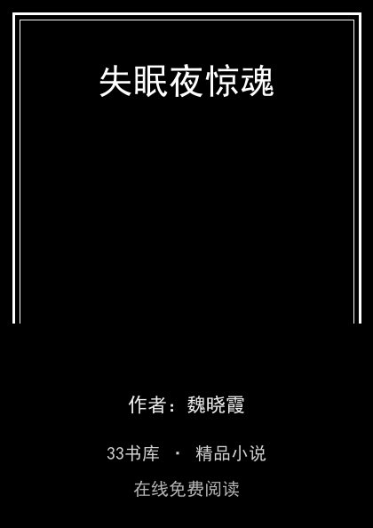 失眠夜惊魂封面