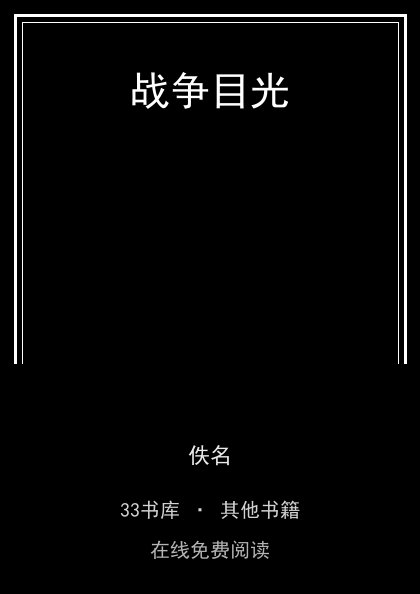 战争目光封面