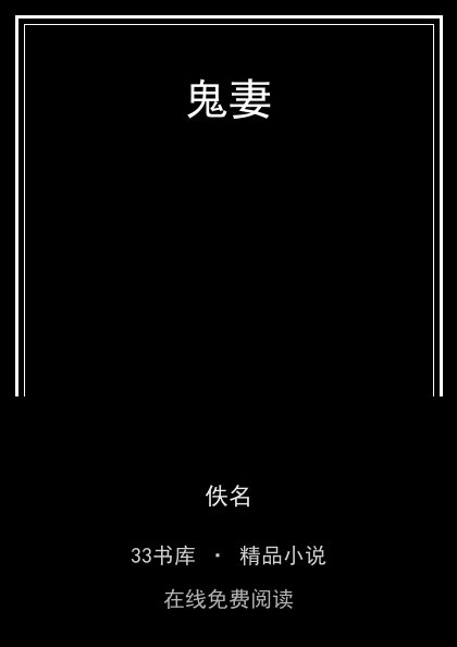 鬼妻 封面