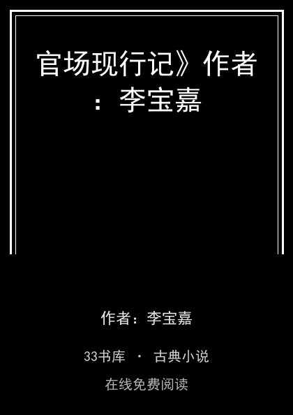 官场现行记》作者：李宝嘉封面